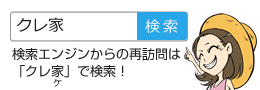 検索エンジンからの再訪問は「クレ家」で検索