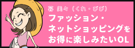 ファッション・ネットショッピングをお得に楽しみたいOL