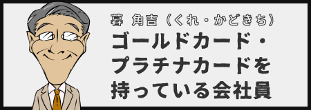 ゴールドカード・プラチナカードを持っている会社員