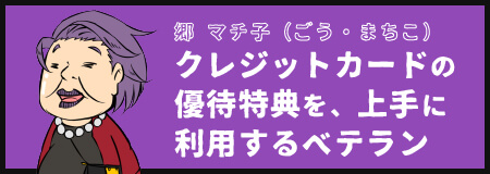 クレジットカードの優待特典を、上手に利用するベテラン