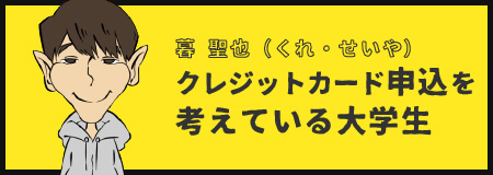 クレジットカード申込を考えている大学生