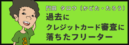 過去にクレジットカード審査に落ちたフリーター