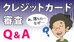 クレジットカード審査Q&A