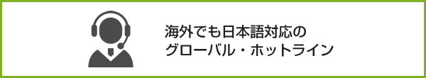 海外でも日本語対応のグローバル・ホットライン