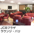 JCBプラザラウンジ　パリ