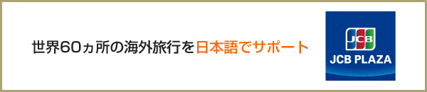 海外でも日本語で対応してくれるサポートが充実