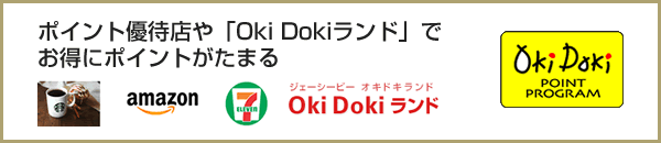 ポイント優待店やOkiDokiランドでお得にポイント貯まる