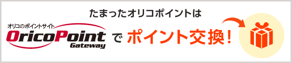 たまったオリコポイントはオリコポイントゲートウェイで交換