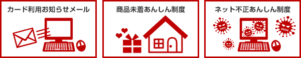 安心、安全に使えるサービス