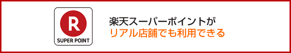 楽天スーパーポイントがリアル店舗でも利用できる