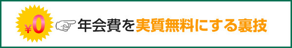 年会費を実質無料にする裏技