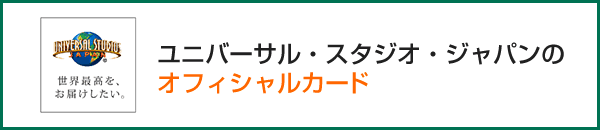 ユニバーサル・スタジオ・ジャパンのオフィシャルカード