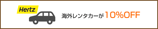 海外レンタカーが10％OFF