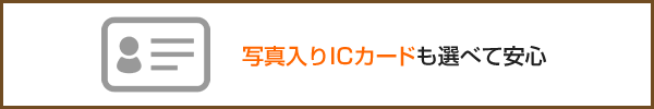 写真入りICカードも選べて安心