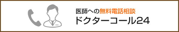 医師への無料電話相談「ドクターコール24」