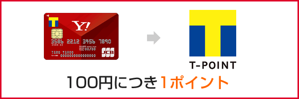 100円につき1ポイントのTポイントが貯まる