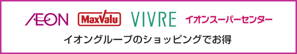 イオングループのショッピングでお得