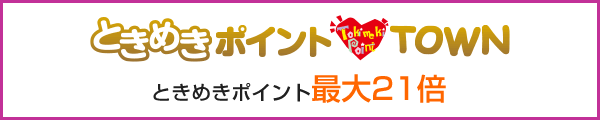 ときめきポイント最大21倍