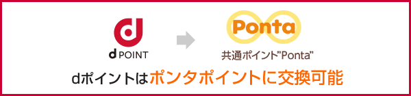 dポイントはPontaポイントに交換可能