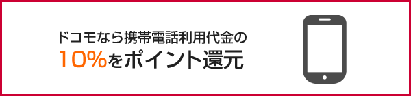 ドコモなら携帯電話利用代金の10％をポイント還元