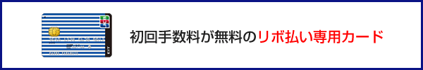 初回手数料が無料のリボ払い専用カード