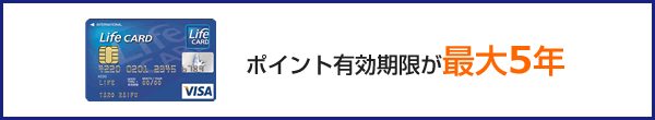 ポイント有効期限が最大5年