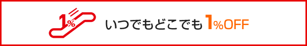 いつでもどこでも1%OFF