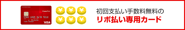 初回支払い手数料無料のリボ払い専用カード