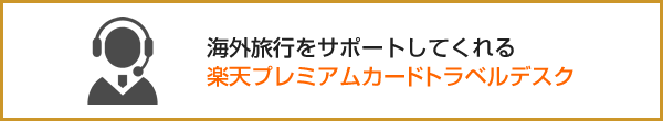 海外旅行をサポートしてくれる楽天プレミアムカードトラベルデスク