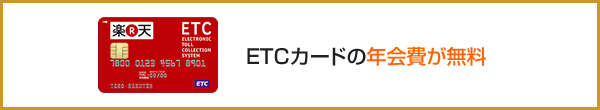 ETCカードの年会費が無料