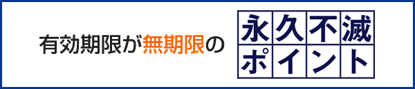 有効期限が無期限の永久不滅ポイント