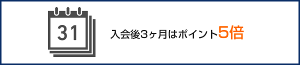 入会後3ヶ月はポイント5倍