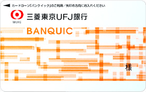 三菱東京UFJ銀行カードローン「バンクイック」