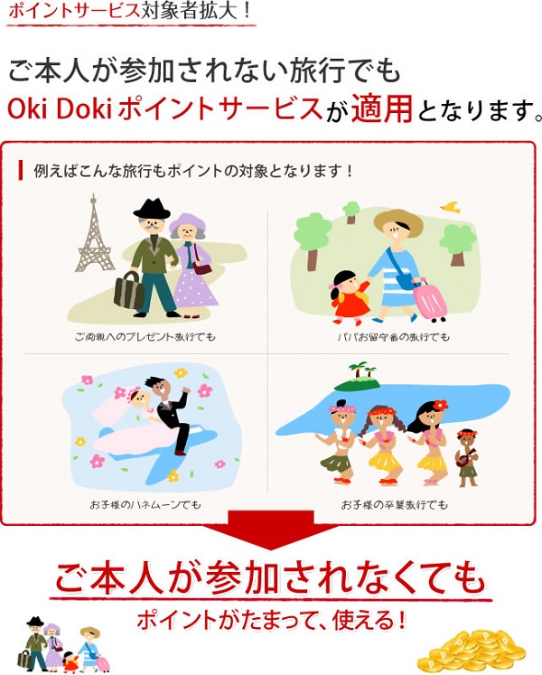 Oki Dokiポイントサービス適用対象拡大