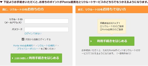 PontaWeb申し込み画面
