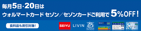 西友・リヴィン・サニー割引セゾンカード