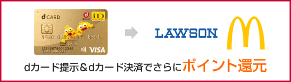 dカード提示＆dカード決済でさらにポイント還元