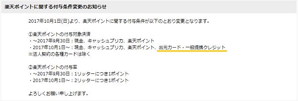 出光カード利用で楽天スーパーポイント付与