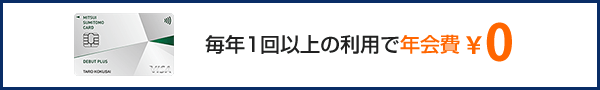 毎年1回以上の利用で年会費無料